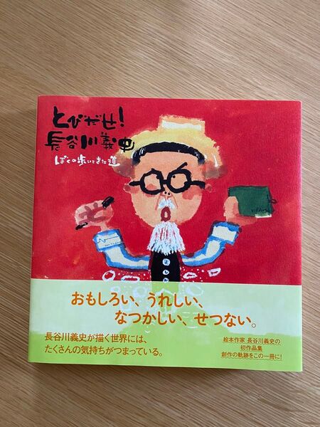 とびだせ!長谷川義史 ぼくの歩いてきた道