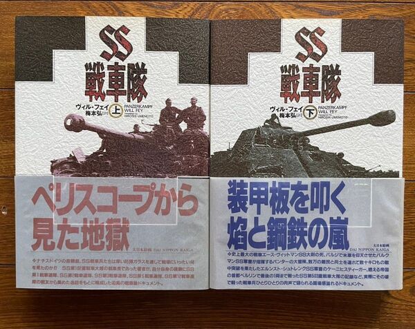【初版・帯付き】 SS戦車隊 上巻・下巻 2冊セット ヴィル・フェイ 梅本弘 1994年 大日本絵画
