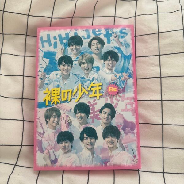 裸の少年 DVD B盤