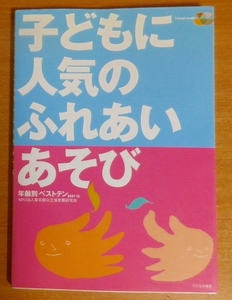 子どもに人気のふれあいあそび　年齢別ベストテン 　東京都公立保育園研究会