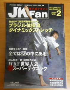 JK Fan (ジェイケイ・ファン) 空手道マガジン 2007年 02月号