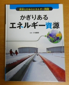 世界と日本のエネルギー問題 かぎりあるエネルギー資源