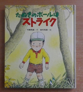 たぬきのボールはストライク　竹崎 有斐／岩村和朗　金の星社