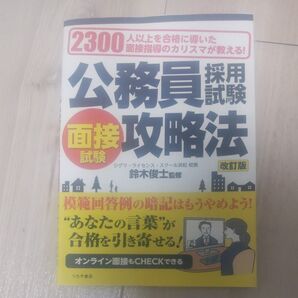 公務員採用試験面接試験攻略法 ) (改訂版) 鈴木俊士/監修