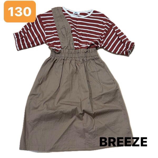 美品!130 BREEZE ブリーズ 重ね着風 ワンピース ボーダー