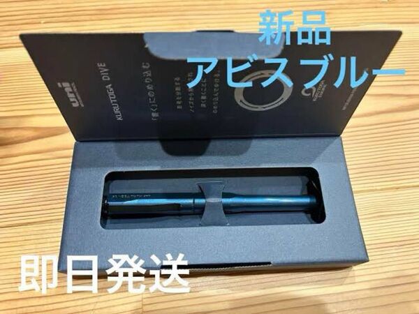 クルトガダイブ アビスブルー
