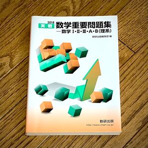 実戦 数学重要問題集-数学Ⅰ・Ⅱ ・ Ⅲ ・ A・B(理系)