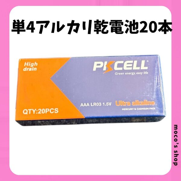 単4形乾電池 1.5Vアルカリ電池 1.5V乾電池 電池単4形 20本