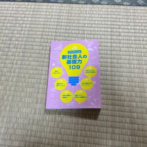 2025年度版 新社会人の基礎力109