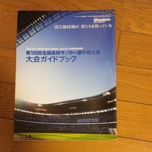 第100回全国高校サッカー選手権大会- 大会ガイドブック