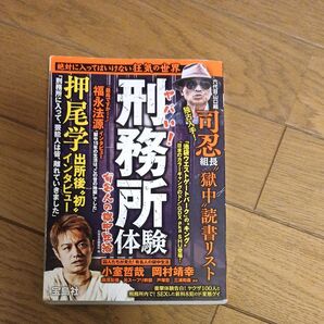 ヤバい!刑務所体験 有名人の獄中生活 別冊宝島編集部/編