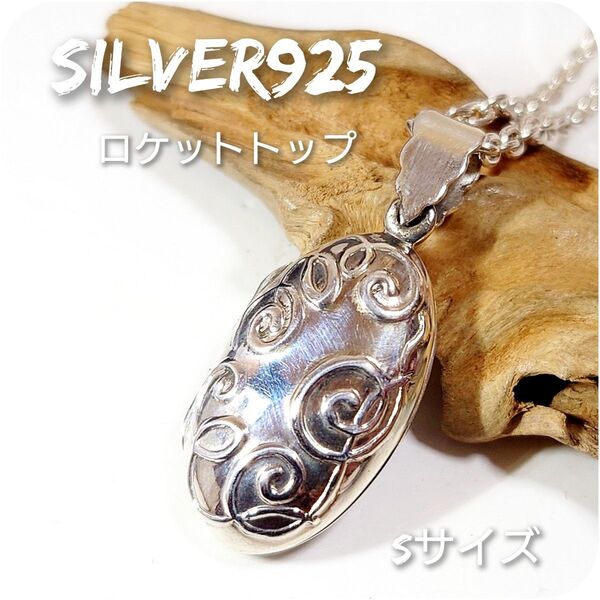 5563 SILVER925 アラベスク ロケットトップ シルバー925 Sサイズ オーバル 渦巻 写真 ピルケース ヴィンテージ