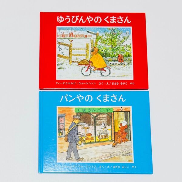 ゆうびんやのくまさん ぱんやのくまさん 福音館書店 2冊セット 絵本