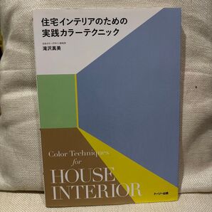 住宅インテリアのための実践カラーテクニック