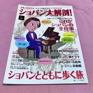 生誕200年 ショパン大解剖 【希少】YAMAHA ヤマハムックシリーズ