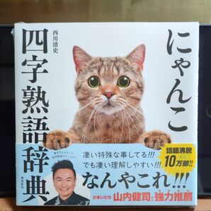 にゃんこ四字熟語辞典