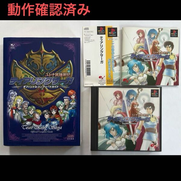 ユトナ英雄戦記 ティアリングサーガ ゲームソフト オフィシャルコンプリートガイド 攻略本 ソフト セット 帯 付 PS プレステ