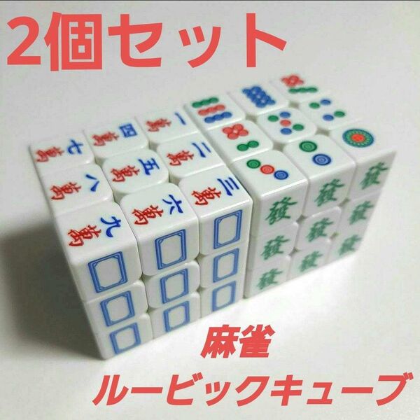 2個セット ルービックキューブ 麻雀