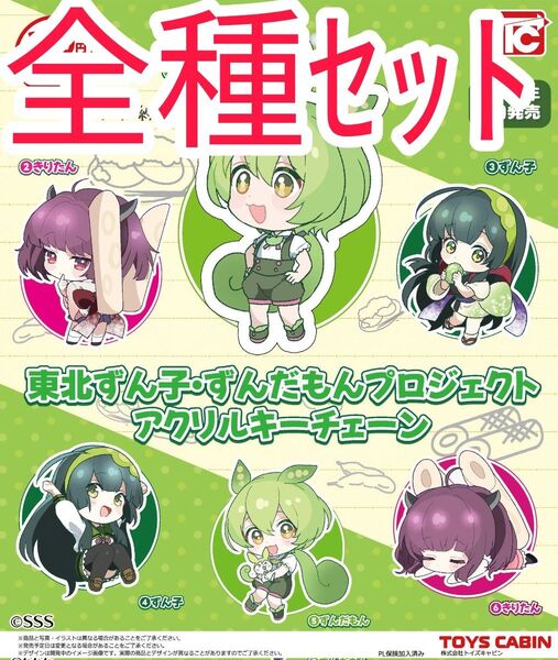全種セット【新品未使用】東北ずん子・ずんだもんプロジェクト アクリルキーチェーン カプセルフィギュア ガチャガチャ カプセルトイ