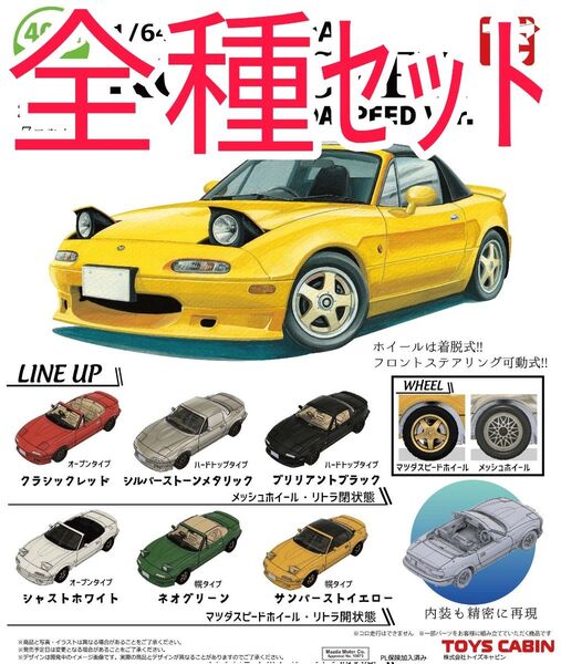 全種セット【新品未使用】1/64 マツダロードスター NA コレクション MAZDASPEED Ver ガチャガチャ ミニカー