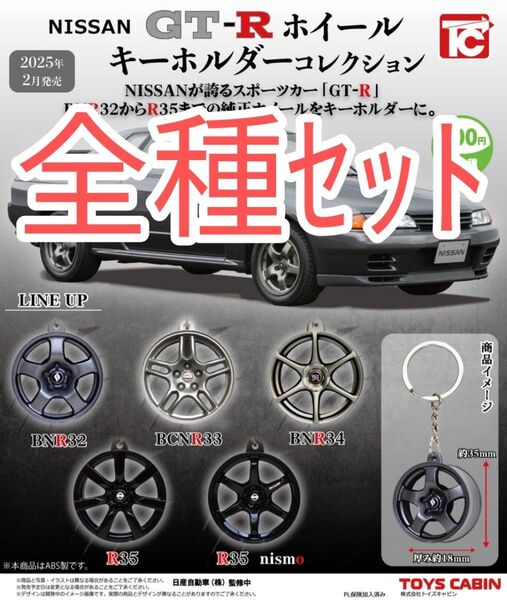 全種セット【新品未使用】NISSAN GT-Rホイールキーホルダーコレクション ニッサン 日産 ガチャガチャ ホイール