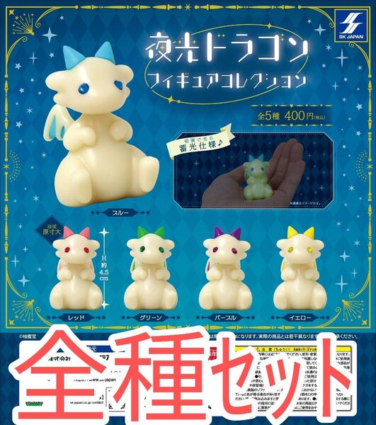 全種セット【新品未使用】夜光ドラゴン フィギュアコレクション ガチャガチャ フィギュア カプセルフィギュア カプセルトイ