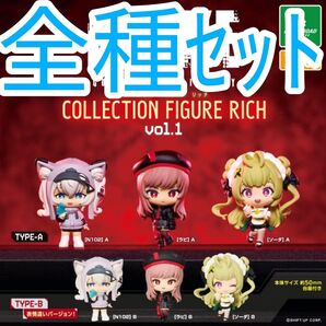 全種セット【新品未使用】勝利の女神:NIKKE コレクションフィギュア RICH vol.1 ブシロード ガチャガチャ カプセル