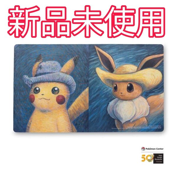 【新品未使用】ポケモンセンター ゴッホ美術館 ピカチュウ イーブイ プレイマット GOGH 海外ポケセン 限定 プレマ