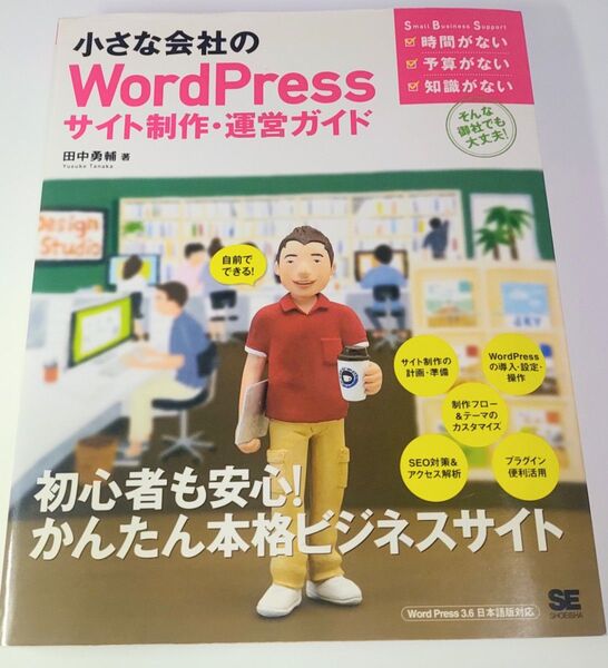 ☆小さな会社のWordPressサイト制作・運営ガイド /USED
