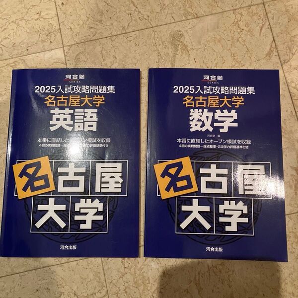 2025名古屋大学英語と数学 河合塾 数学 英語