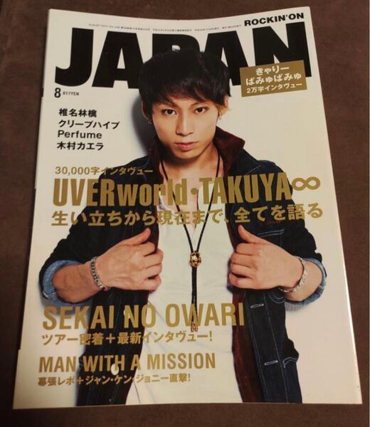 ロッキンオンジャパン 2014年 8月号 UVERworld ROCKIN ON JAPAN