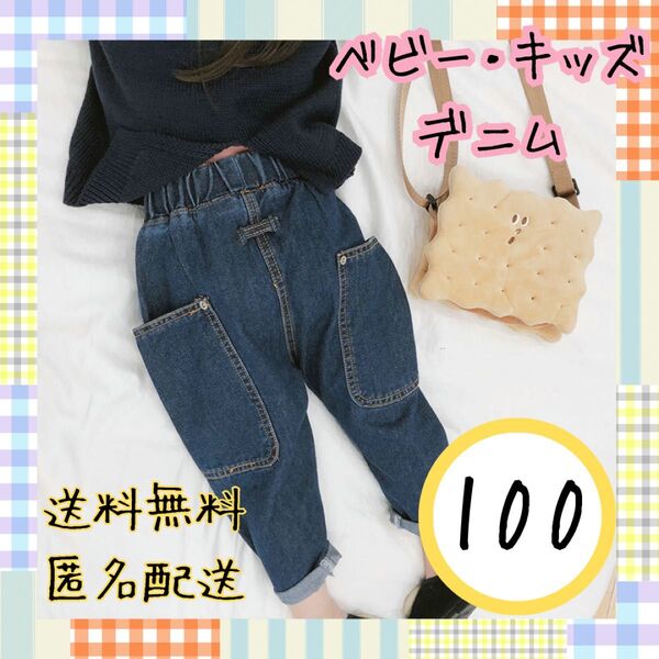 【新品】ビッグポケット デニム 100 韓国 子供服 ジーパン 男の子 女の子 保育園