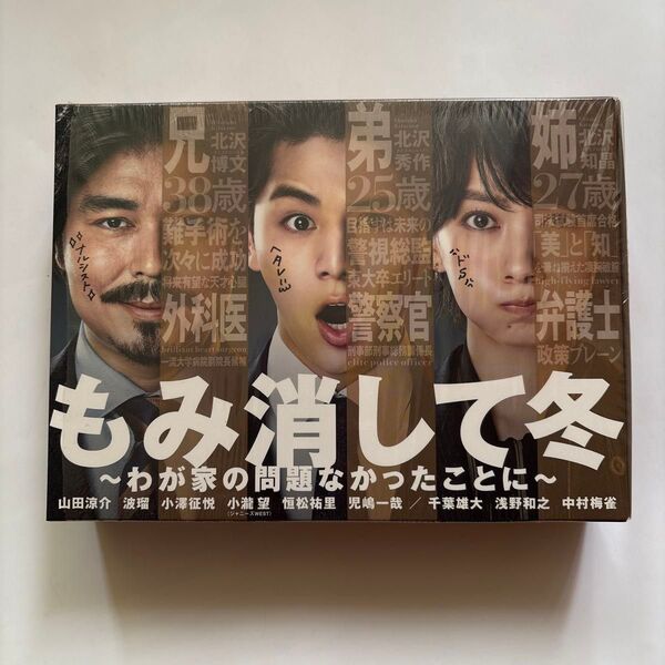 山田涼介 (Hey! Say! JUMP) もみ消して冬 〜わが家の問題なかったことに〜 Blu-ray BOX