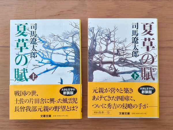 夏草の賦 下 新装版 (文春文庫) 司馬遼太郎/著