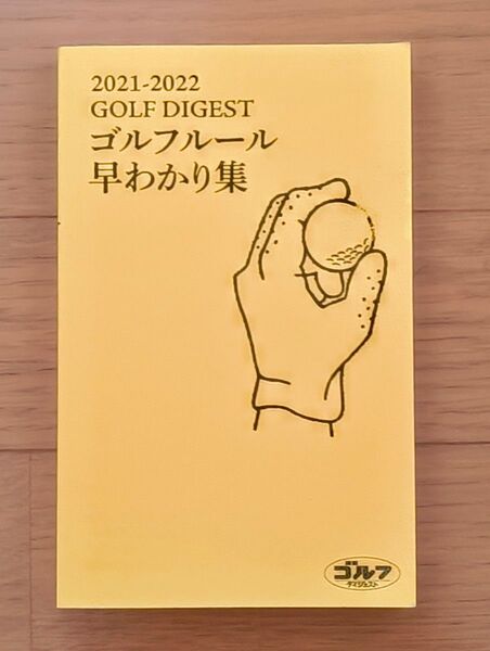 ゴルフルール早わかり集 2021-2022 林孝之/監修