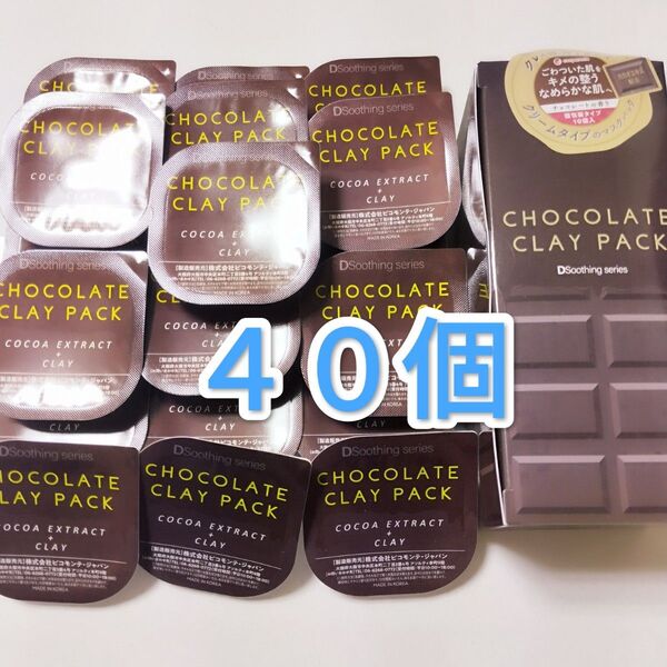 チョコレート クレイパック 洗い流すパック クリームタイプのマスクパック 40個 フェイスパック 大量まとめ売り