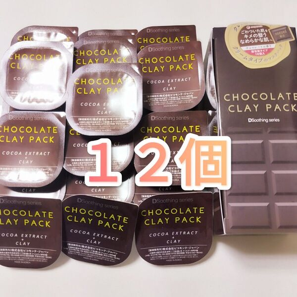 チョコレート クレイパック 洗い流すパック クリームタイプのマスクパック 12個