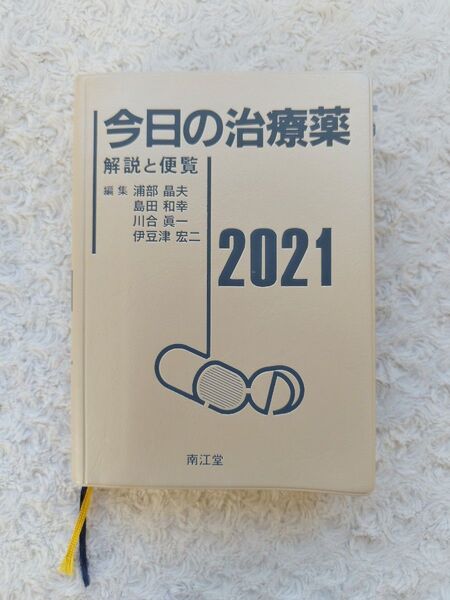 ■ 今日の治療薬 解説と便覧 2021 ■南江堂