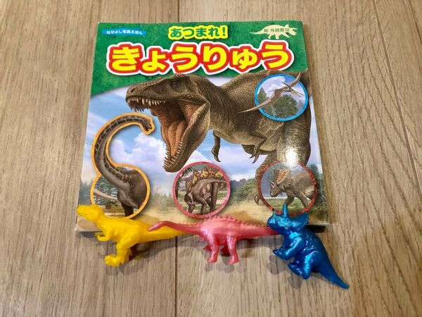 あつまれ!きょうりゅう ゴム製ミニ恐竜 3体付き