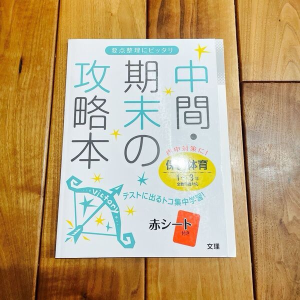 中間期末の攻略本 保健体育1〜3年 全教科書対応