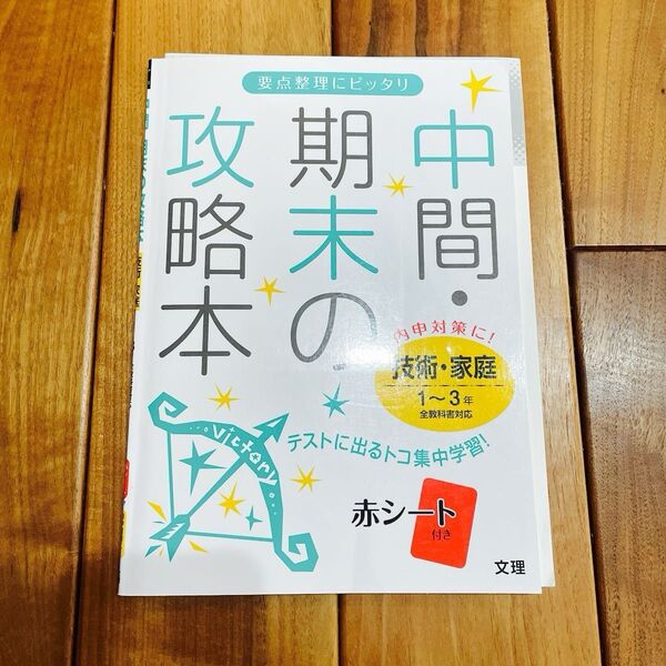 中間期末の攻略本 技術・家庭1〜3年全教科書対応