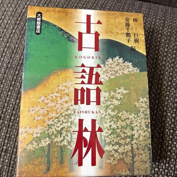 古語林 初版第九刷