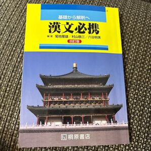 漢文必携 四訂版 菊地隆雄/村山敬三/六谷明美 桐原書店