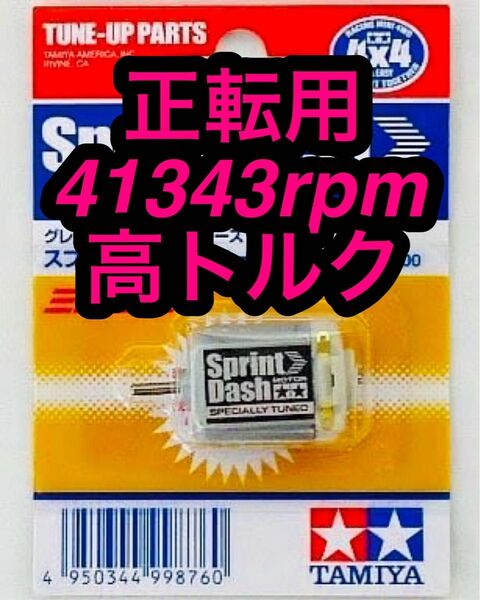 ミニ四駆 スプリントダッシュモーター 正転用 慣らし済み 41343rpm