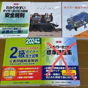 2球ボイラー技師試験 4冊まとめ売り 公表問題解答解説 安全規則 ボイラー図鑑 ボイラー実技テキスト