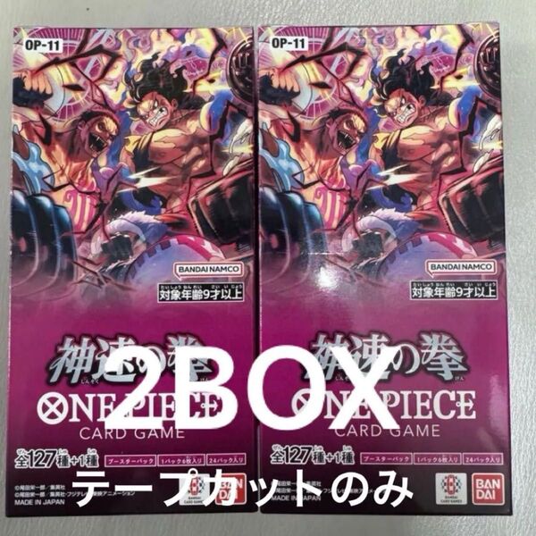 ワンピースカード 神速の拳2BOX テープカットのみ