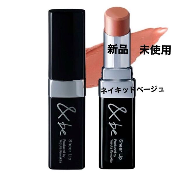 【新品】&be シアーリップ (ネイキッドベージュ)1本