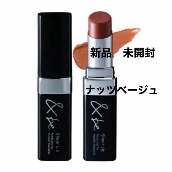 【新品】&be シアーリップ (ナッツベージュ)1本