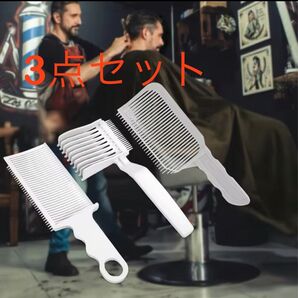 【3点セット】プロバリカン用 フェードカットコーム クリッパーコーム 刈り上げ