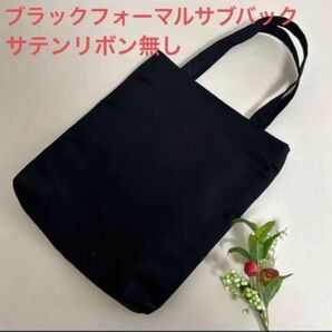 No.132 No.120 ブラックフォーマルバック 帯リメイク サテンリボン無し 冠婚葬祭